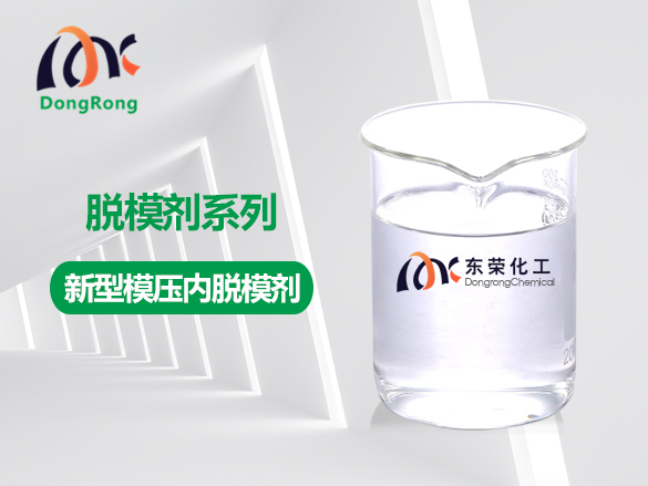 新型模壓內脫模劑